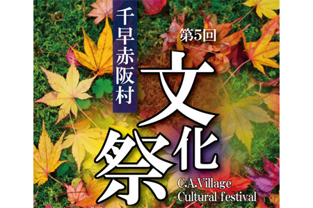 第５回　千早赤阪村文化祭2023