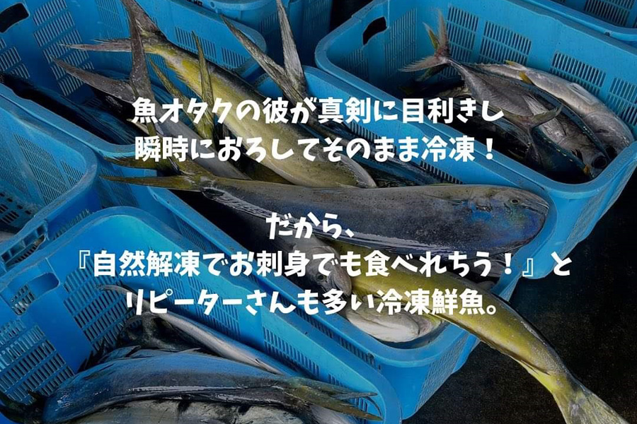 魚オタクの彼が真剣に目利きし、瞬時におろしてそのまま冷凍！