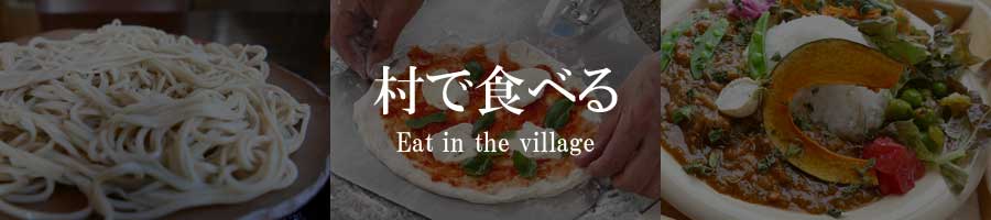 村で食べる